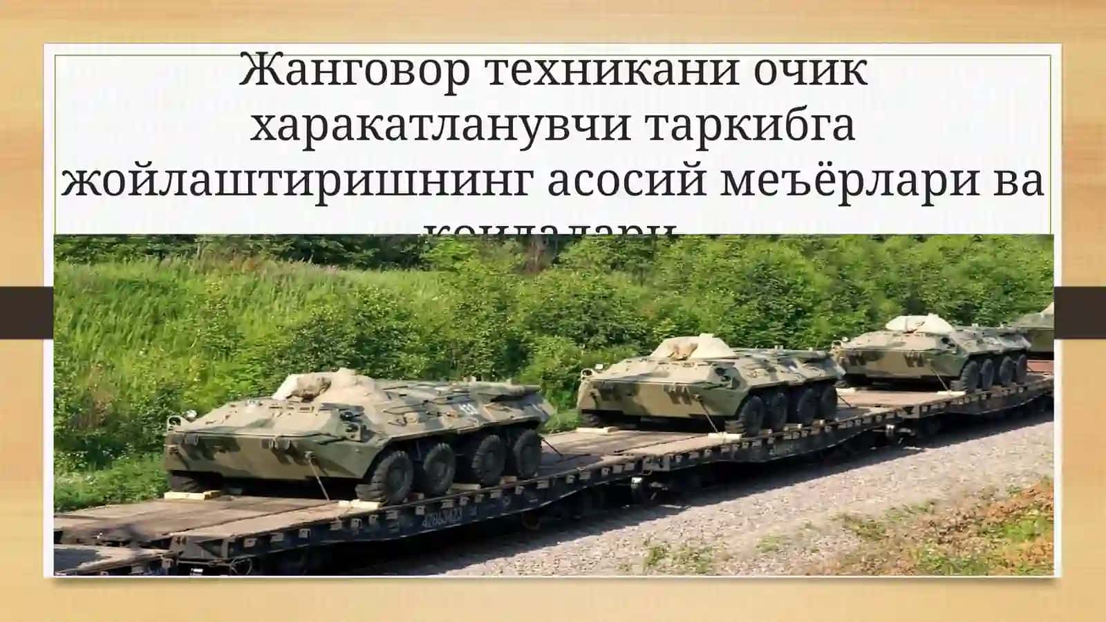 Жанговортехника ни очик ҳаракатланувчи таркибга жойлаштиришнинг асосий меъёрлари ва қоидалари 2