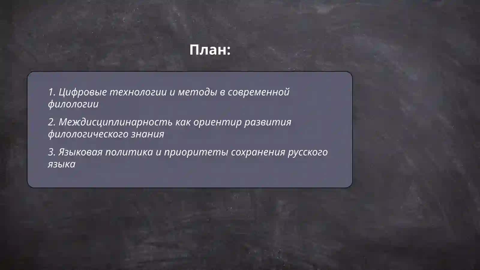 Ориентиры и приоритеты современной фолологи 2