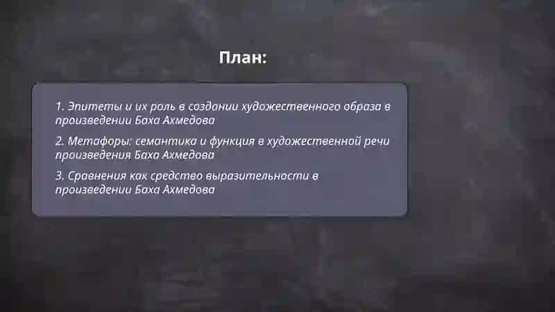 Анализ выразительных средств художественной речи на примере литературного произведения Баха Ахмедова 2