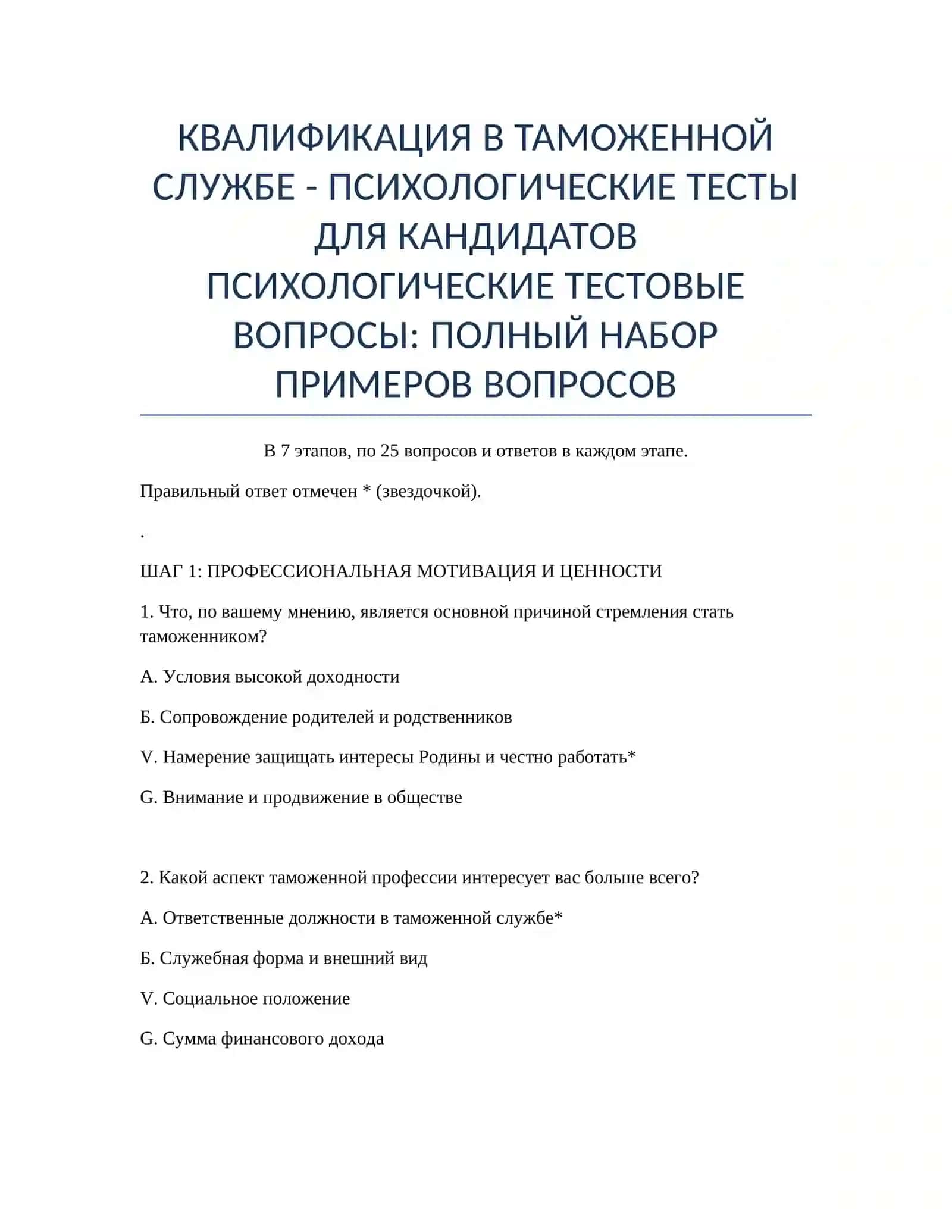 ПСИХОЛОГИЧЕСКИЕ ТЕСТЫ ДЛЯ КАНДИДАТОВ 2