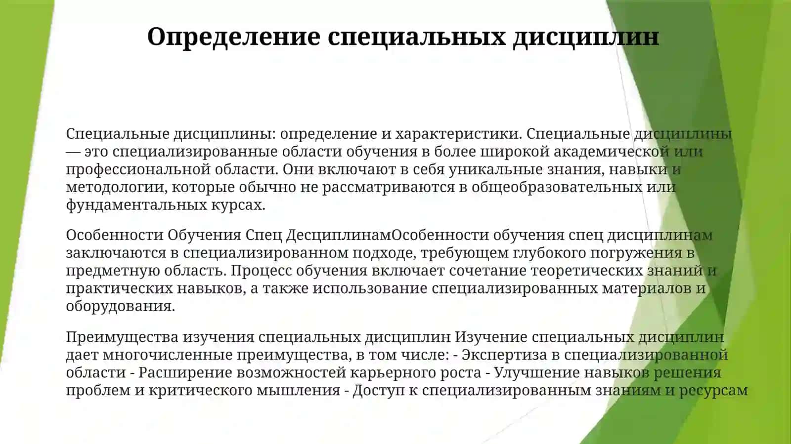 Особенности ОбученияСпецДесциплинам 2