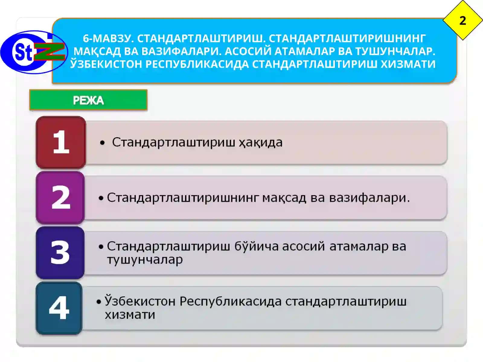 6-МАВЗУ. СТАНДАРТЛАШТИРИШ. СТАНДАРТЛАШТИРИШНИНГ МАҚСАД ВА ВАЗИФАЛАРИ. АСОСИЙ АТАМАЛАР ВА ТУШУНЧАЛАР. ЎЗБЕКИСТОН РЕСПУБЛИКАСИДА СТАНДАРТЛАШТИРИШ ХИЗМАТИ 2