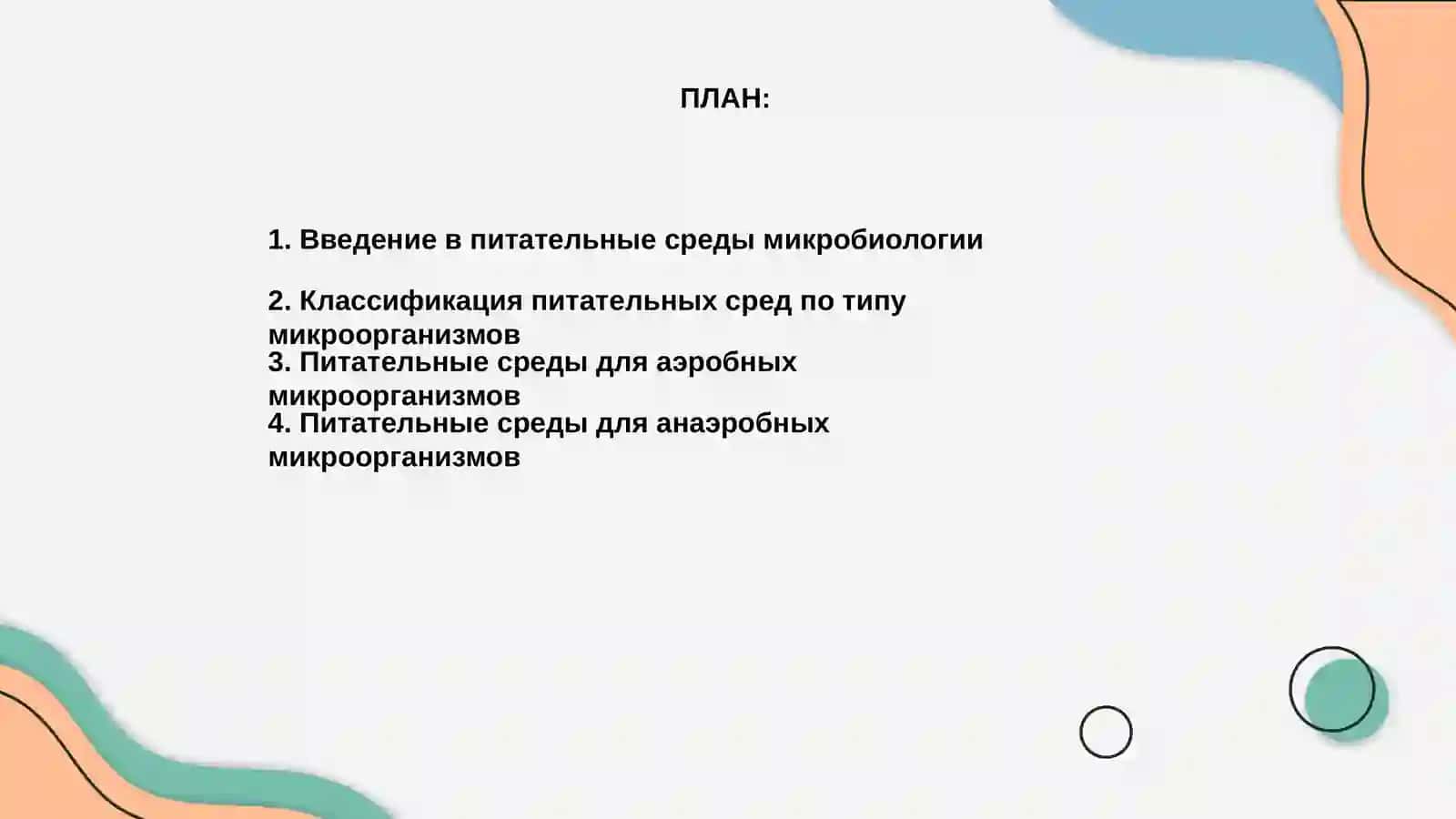 Питательные среды у аэробных и анаэробных микроорганизмов по предмету микробиологии 2