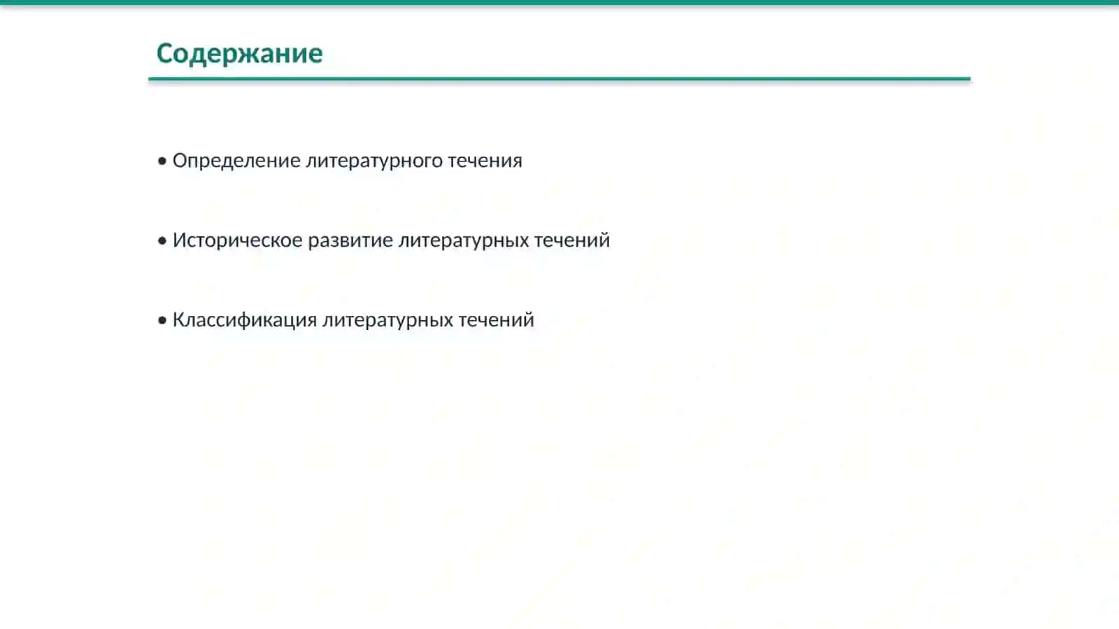 Литературное течение как разновидность литературного направления 2