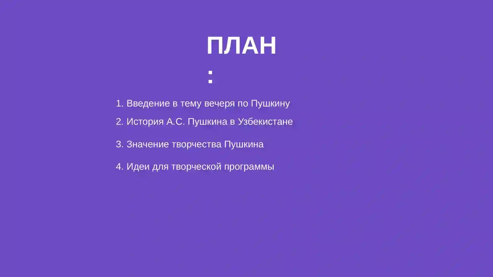 Подготовка к творческому вечеру.А.С. Пушкин В УЗБЕКИСТАНЕ.Кластер.Творочество А.С.Пушкина 2