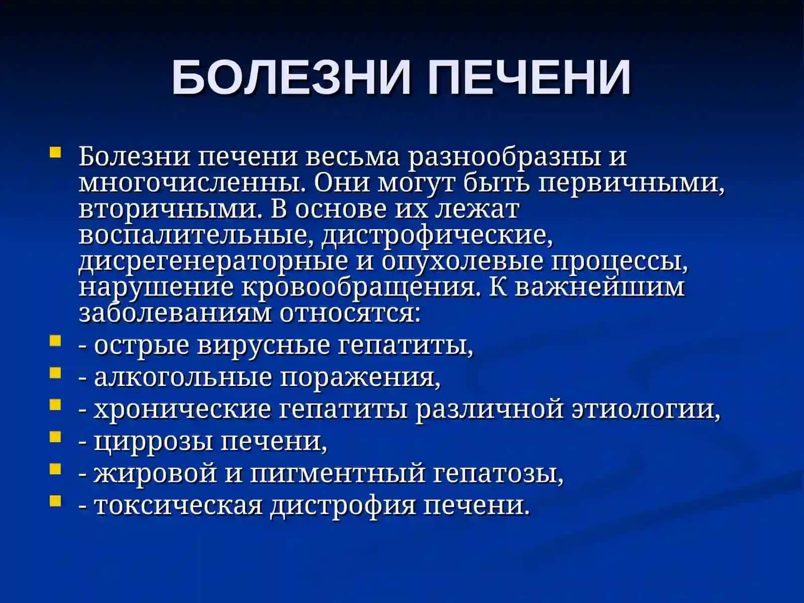 БОЛЕЗНИ ПЕЧЕНИ 2