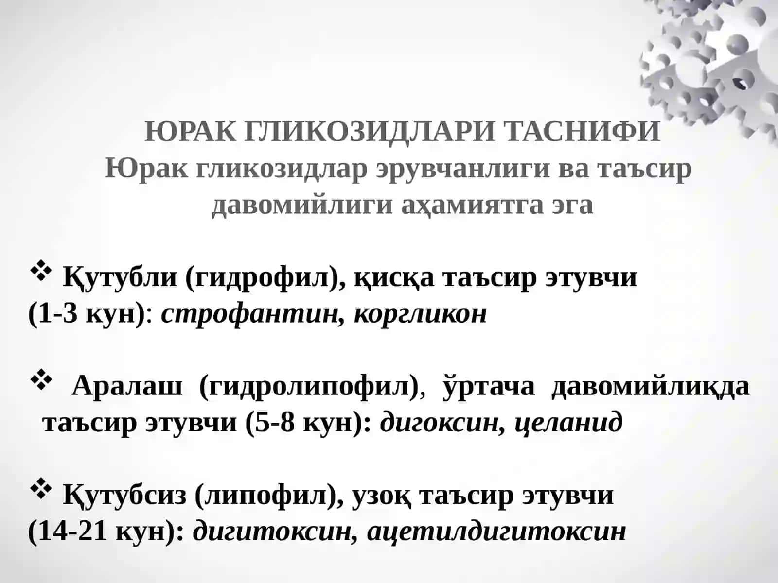 Юрак гликозидлари таснифи 2
