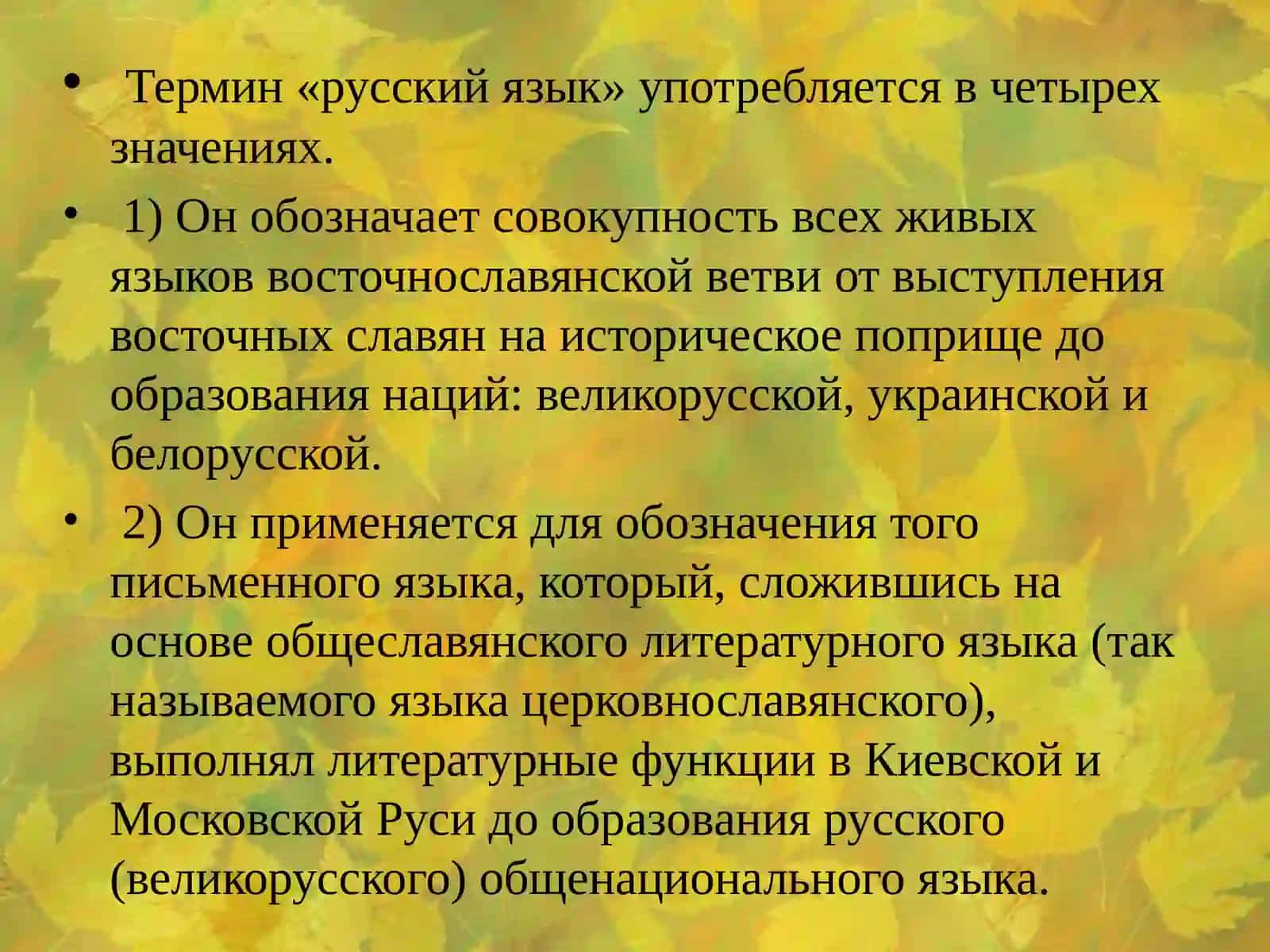 Основные этапы исторического развития русского языка 2