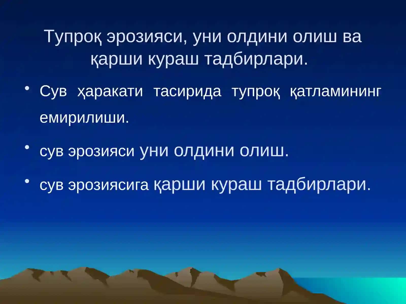 Сув эрозияси 2