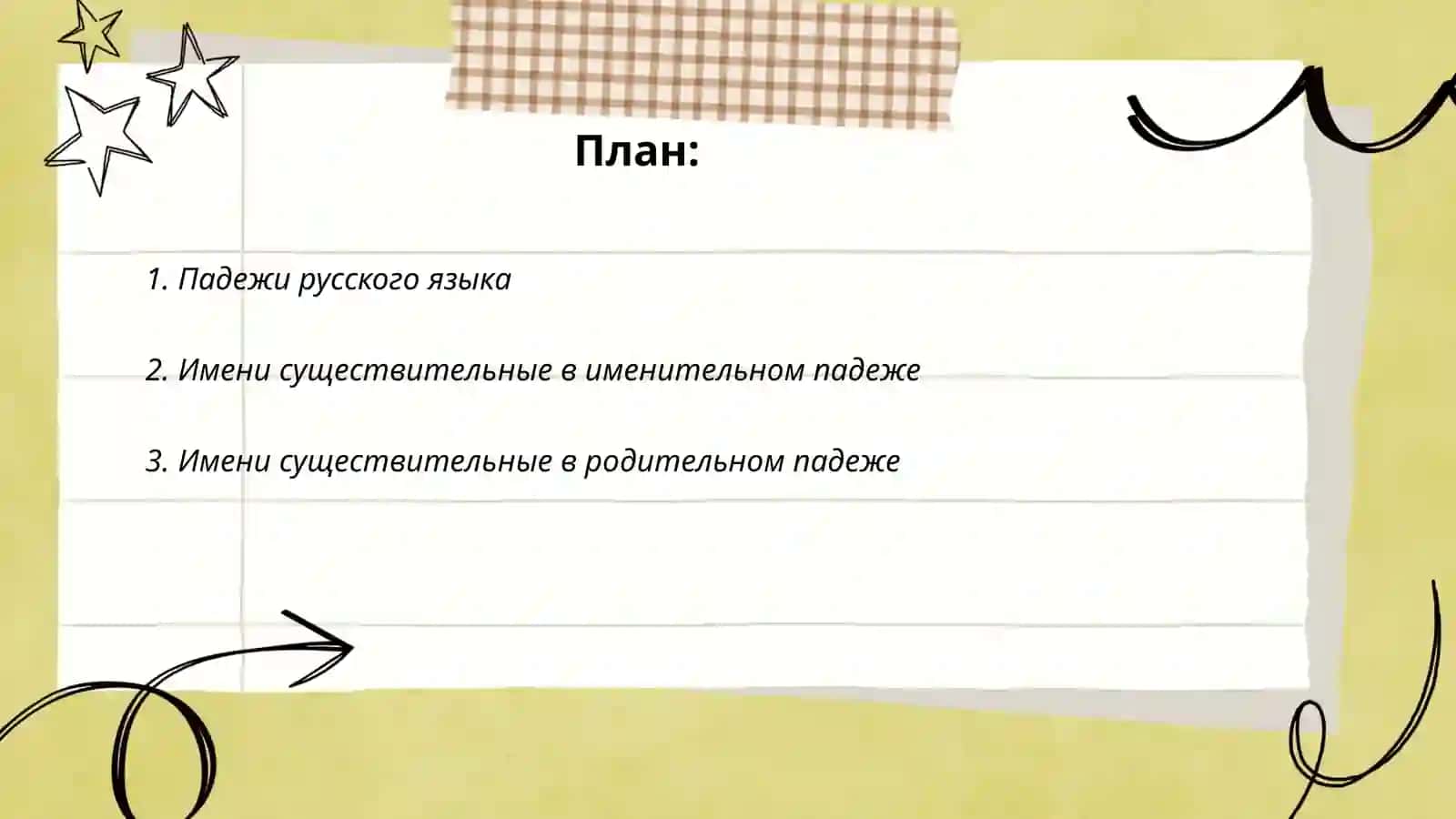 Склонения имен существительных 2