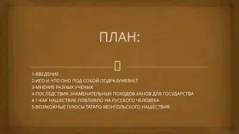 «Монголо татарское нашествие на русь иего последствия проблемы суждения гипотезы» 2