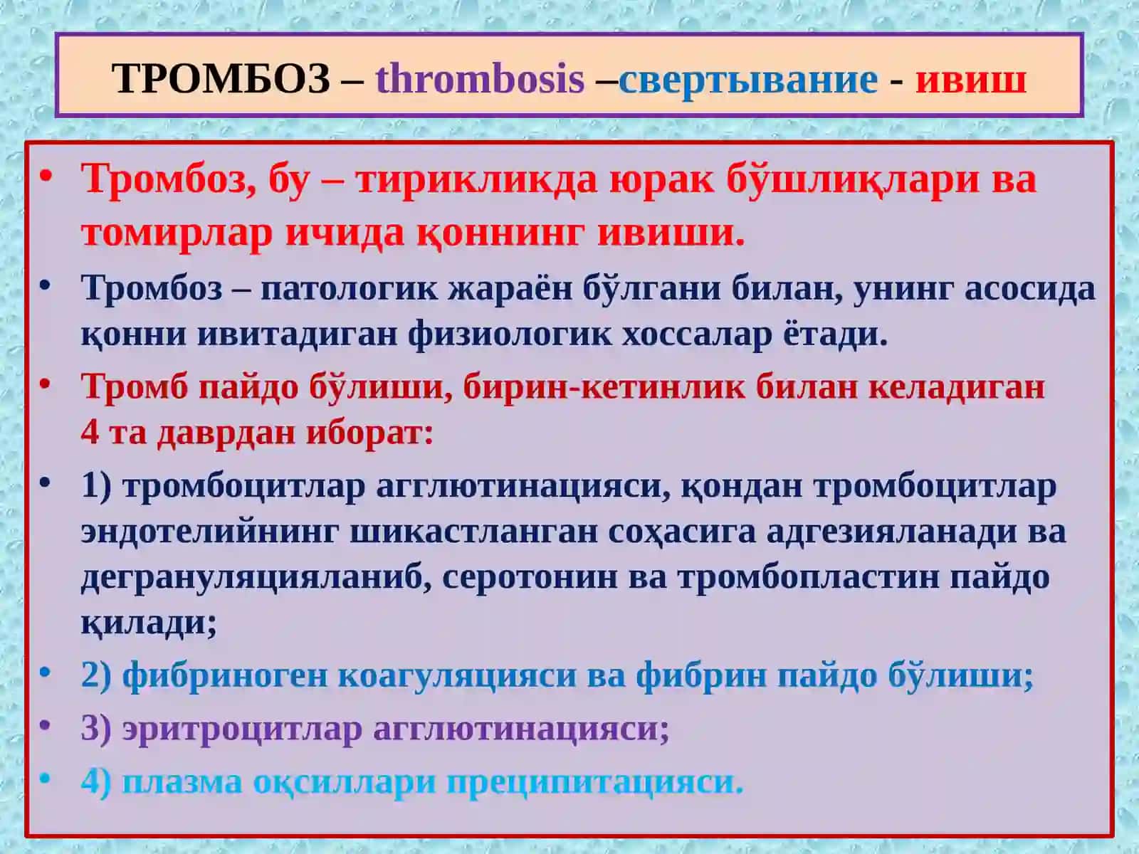 ПАТОЛОГИК АНАТОМИЯ “Тромбоз. Эмболия. Стаз. Инфаркт” 2