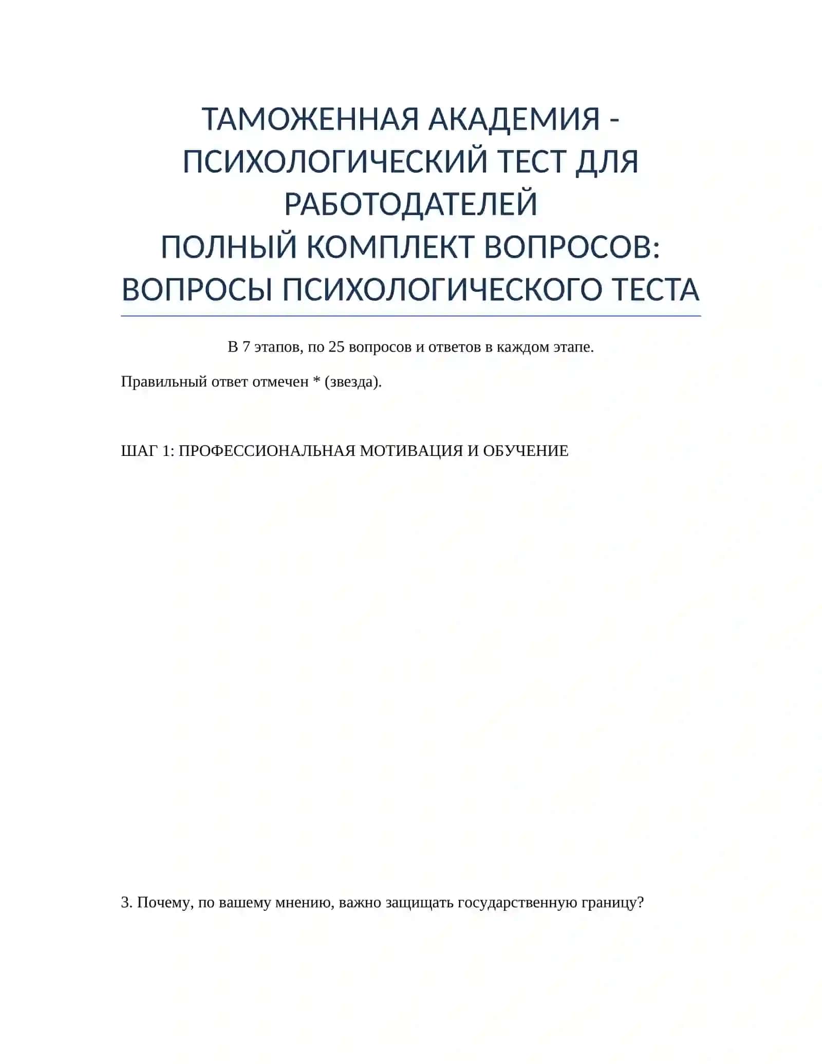 ТАМОЖЕННАЯ АКАДЕМИЯ - ПСИХОЛОГИЧЕСКИЙ ТЕСТ ДЛЯ РАБОТОДАТЕЛЕЙ 2