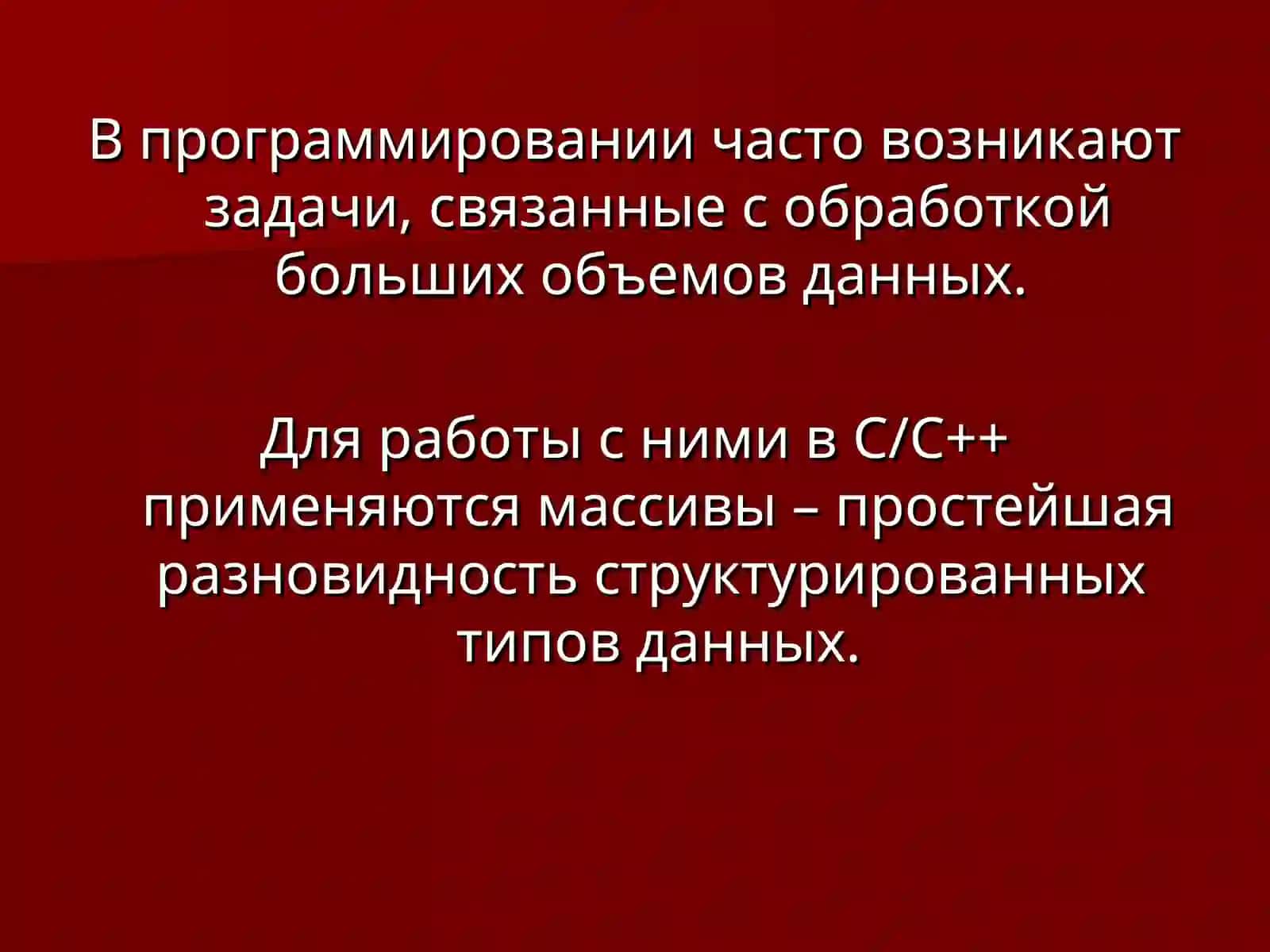 Массивы данных 2