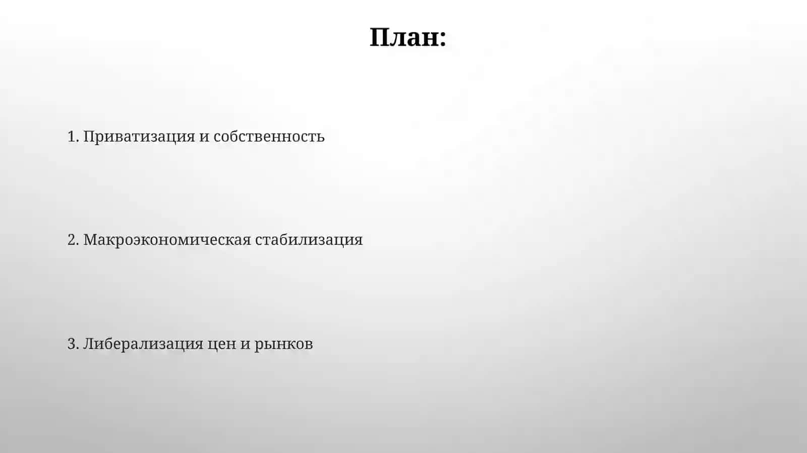 Либерализация цен 2
