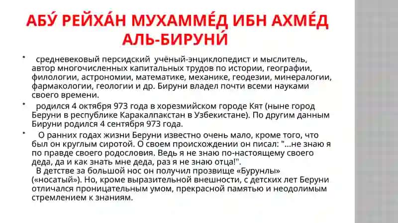Абу Рейхан аль - Беруни 2