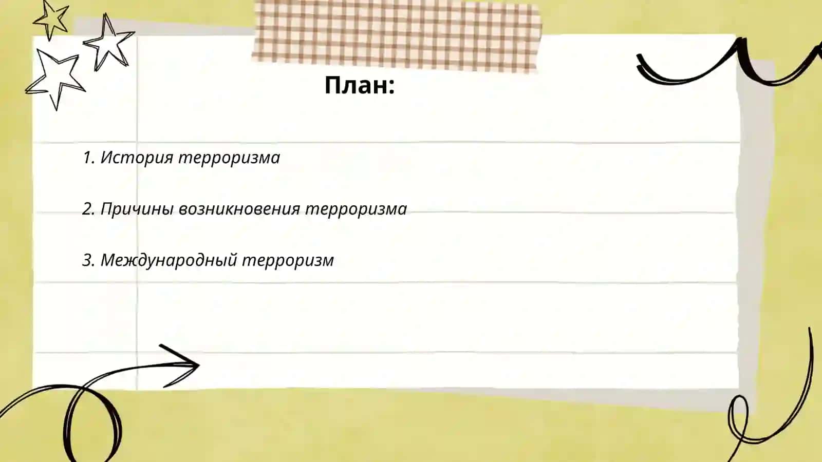 Терроризм - угроза человечеству 2