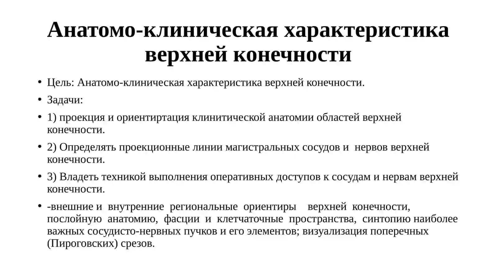 Клиническая анатомия верхнейконечности 2