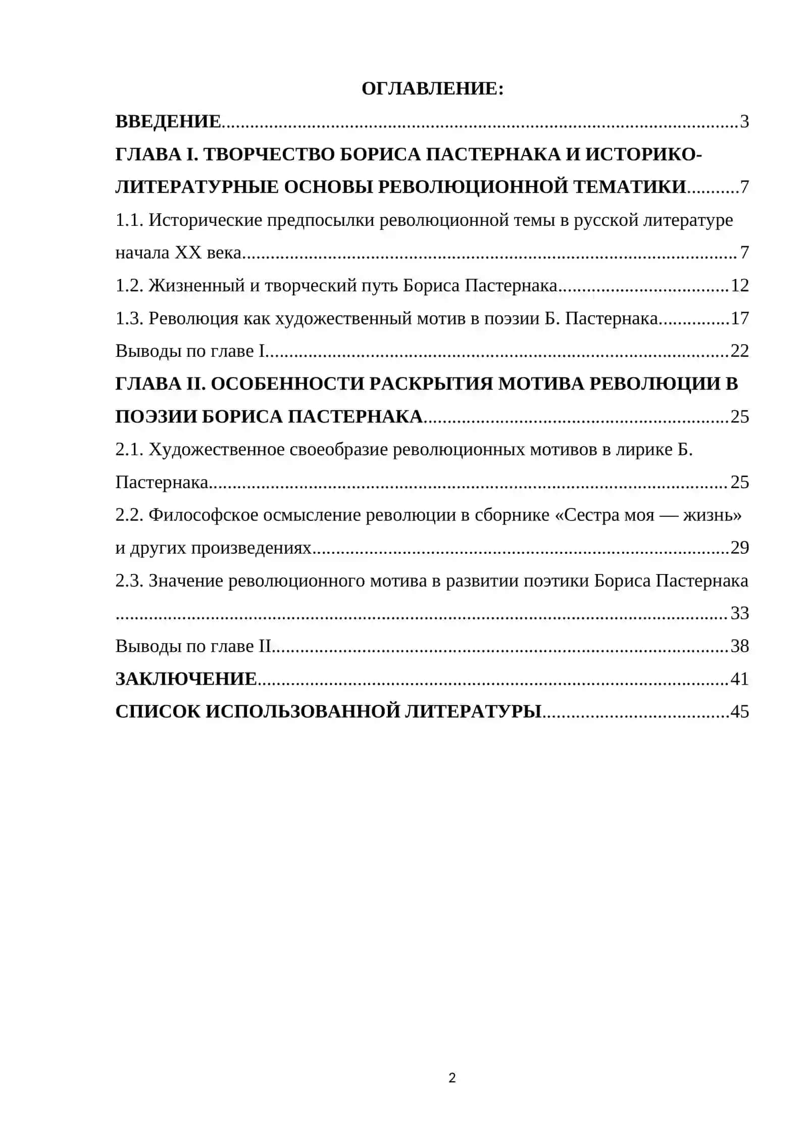 Курсовая работа по мотиву революции в поэзии Б. Пастернака 2