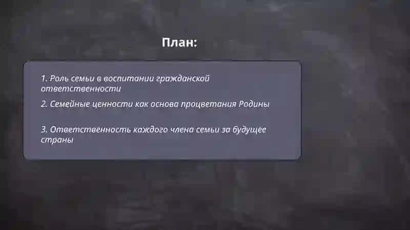 Роль семьи в воспитании гражданской ответственности 2