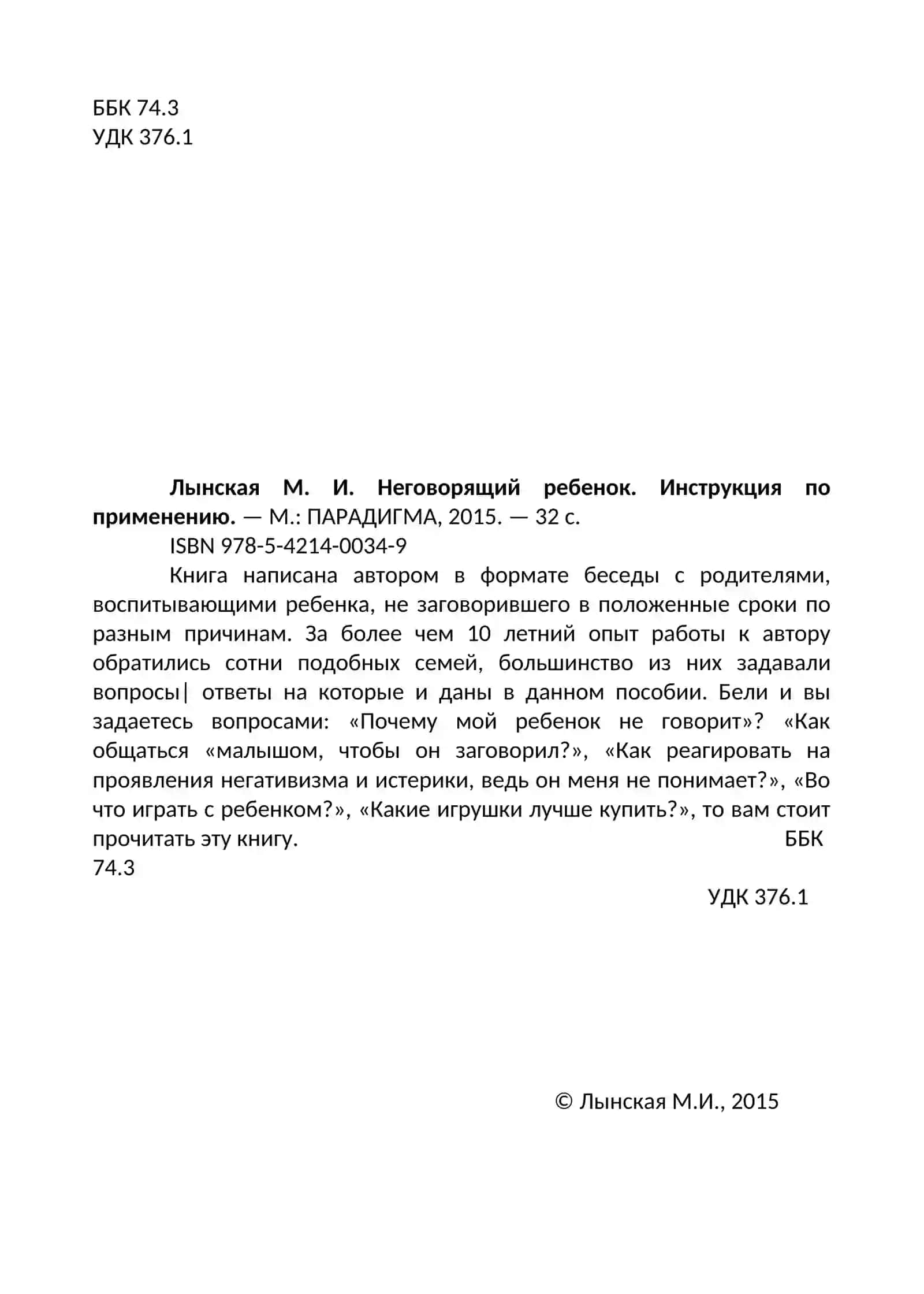 НЕГОВОРЯЩИЙ РЕБЕНОК ИНСТРУКЦИЯ ПО ПРИМЕНЕНИЮ 2
