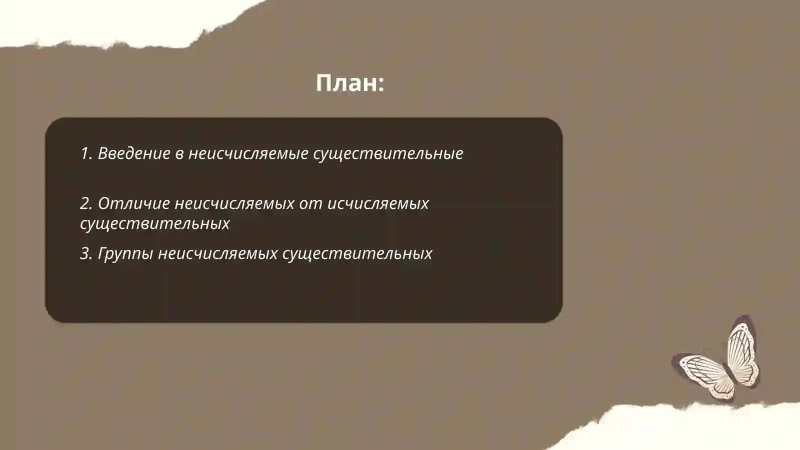 Части речи - неисчисляемые единицы 2