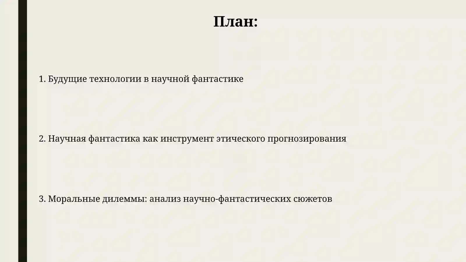 Научная фантастика: технологии будущего и моральные дилеммы 2