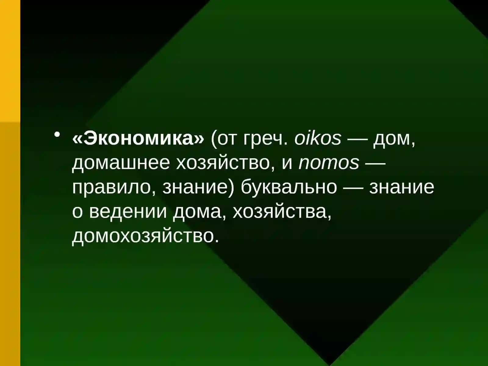 Введение в экономику. Типы экономических систем 2