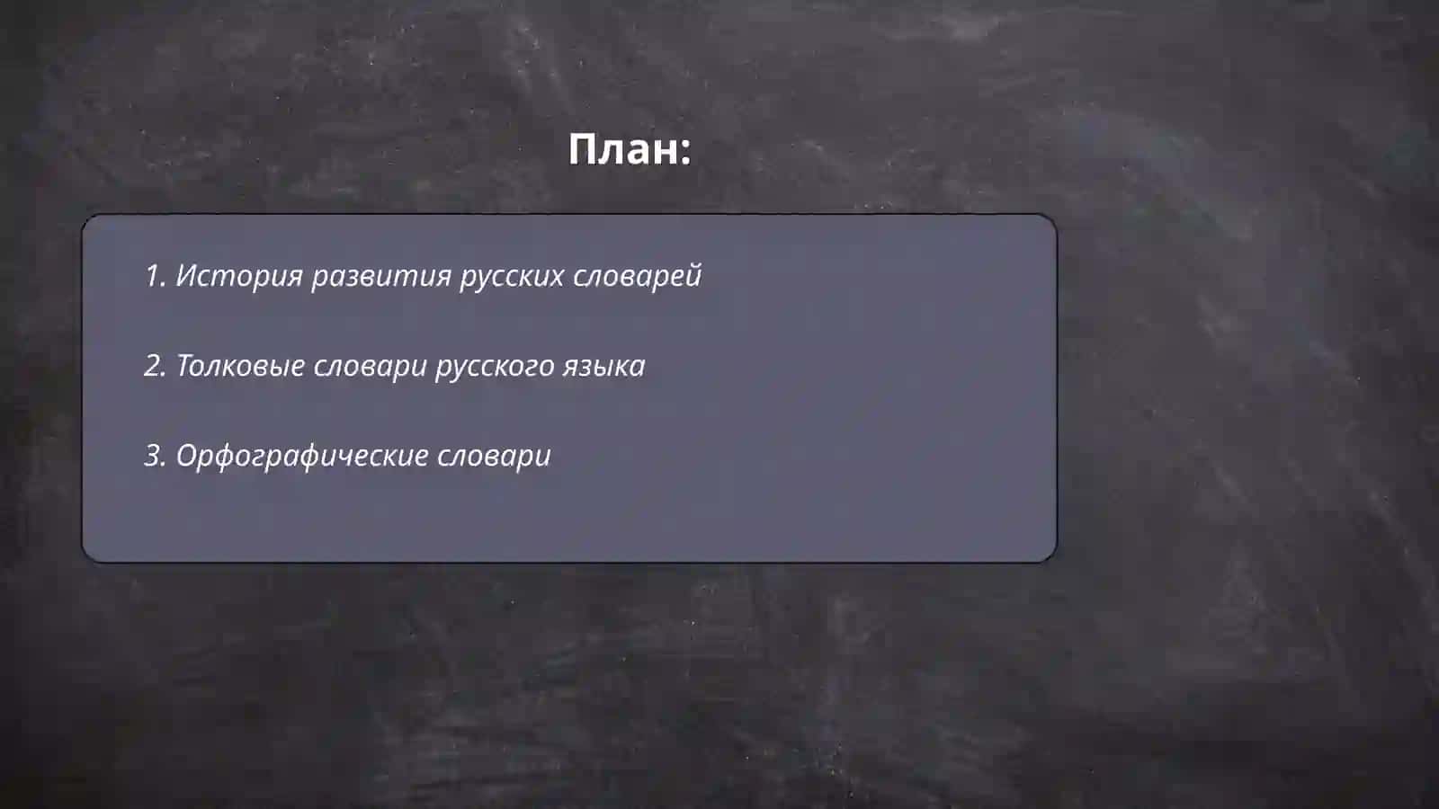 Словари русского языка и сфера их использования 2