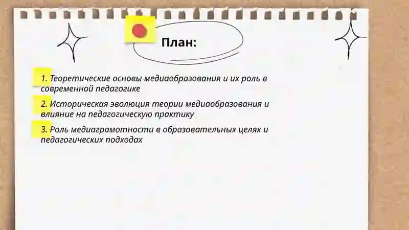 Роль теории медиаобразования в педагогике 2