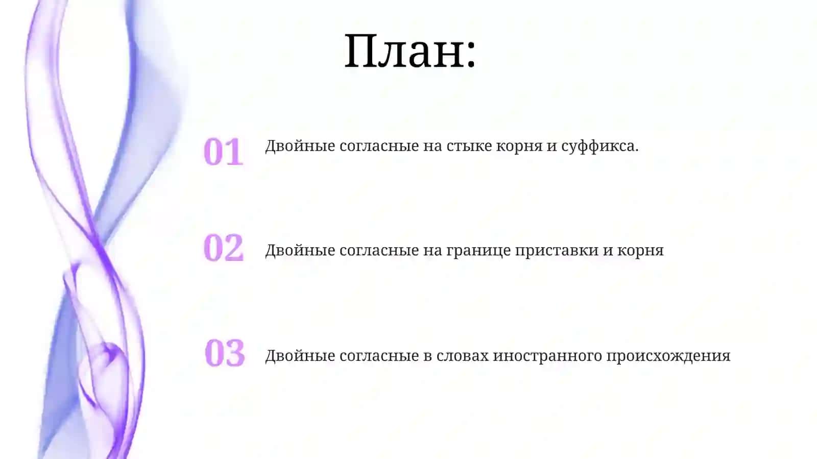 Правописание двойных согласных 2