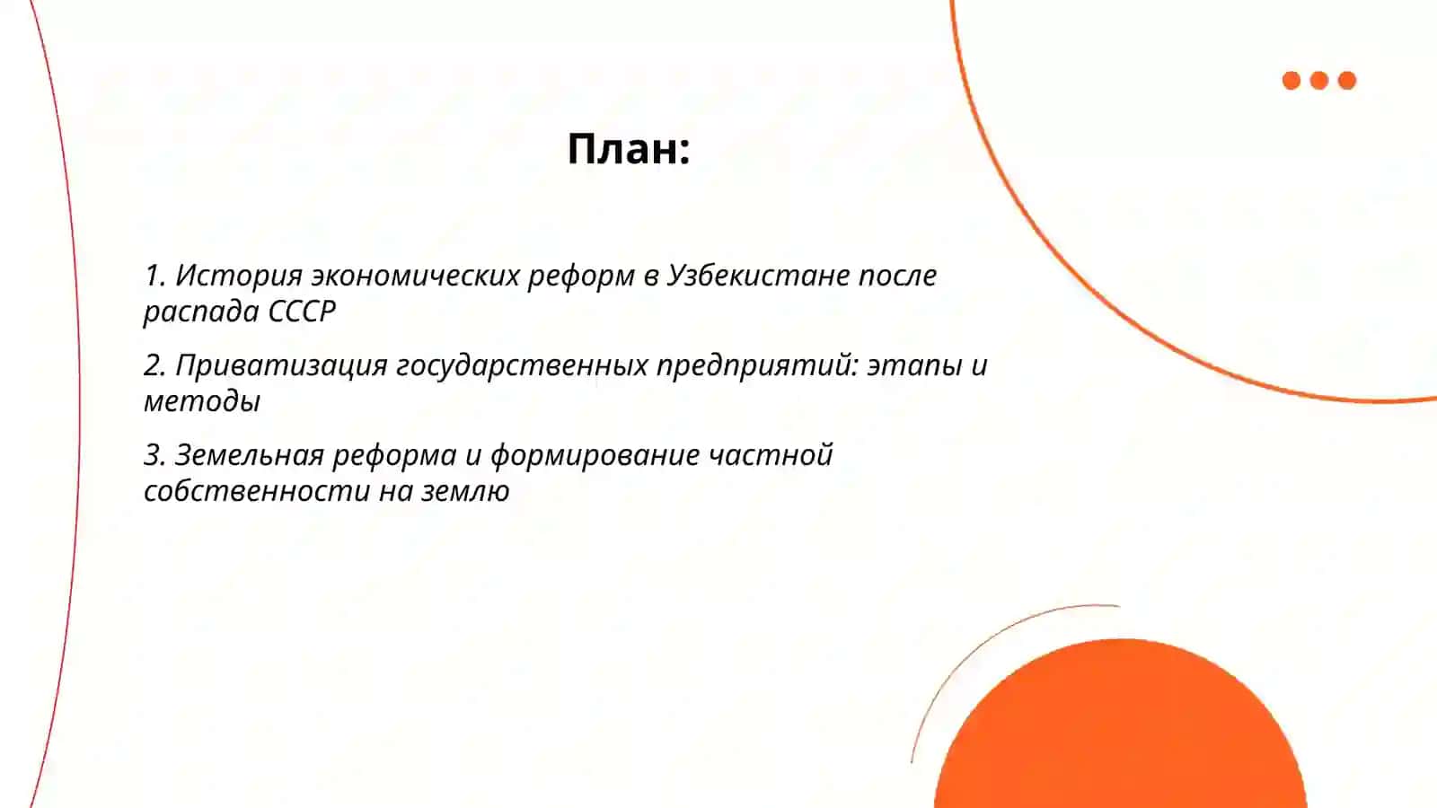 Экономические реформы, формирование частной собственности. Развитие рыночных отношений в Узбекистане 2