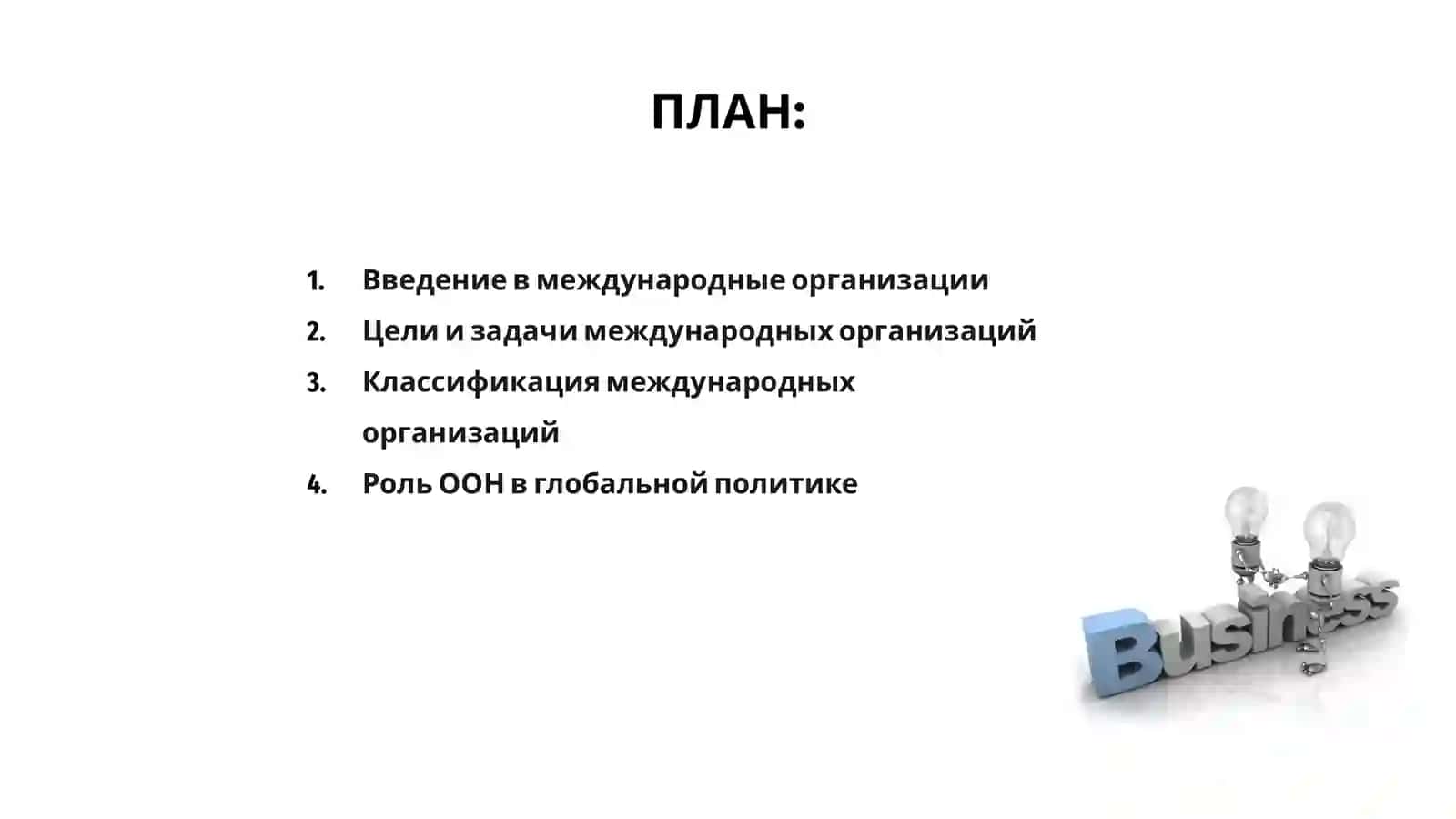 Международны организации 2