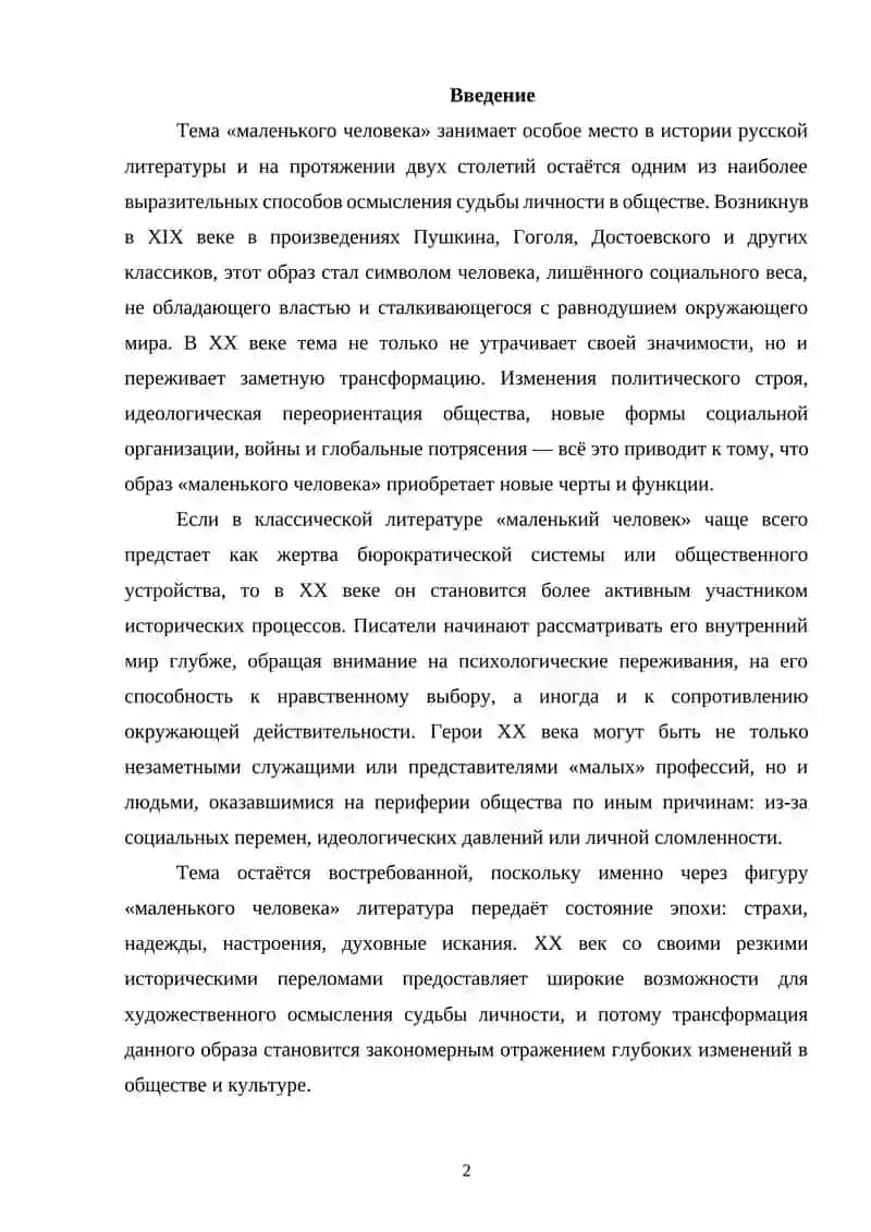 Трансформация темы «Маленького человека» в русской литературе ХХ века 2