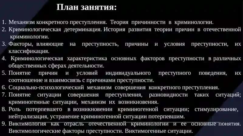Причины преступности.Причины и условия совершения конкретного преступления 2