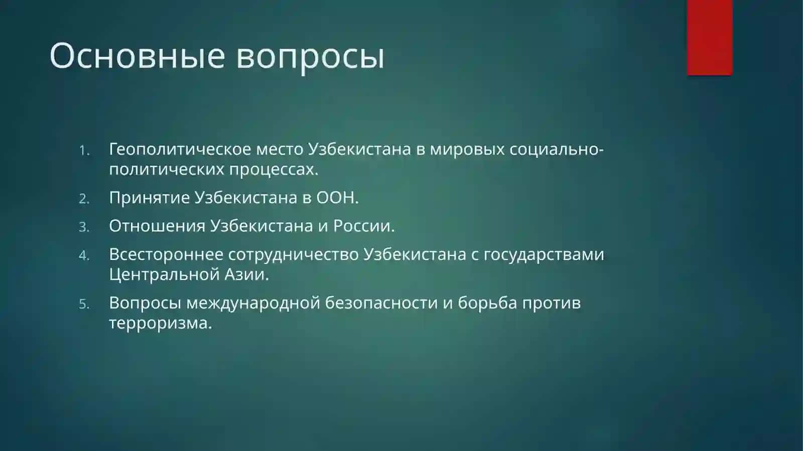 Узбекистан и Мировое Сообщества 2