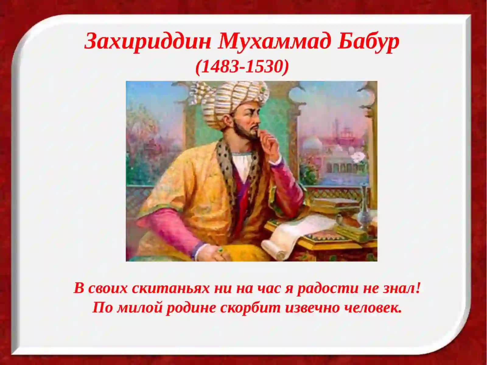 Захириддин Мухаммад Бабур 2