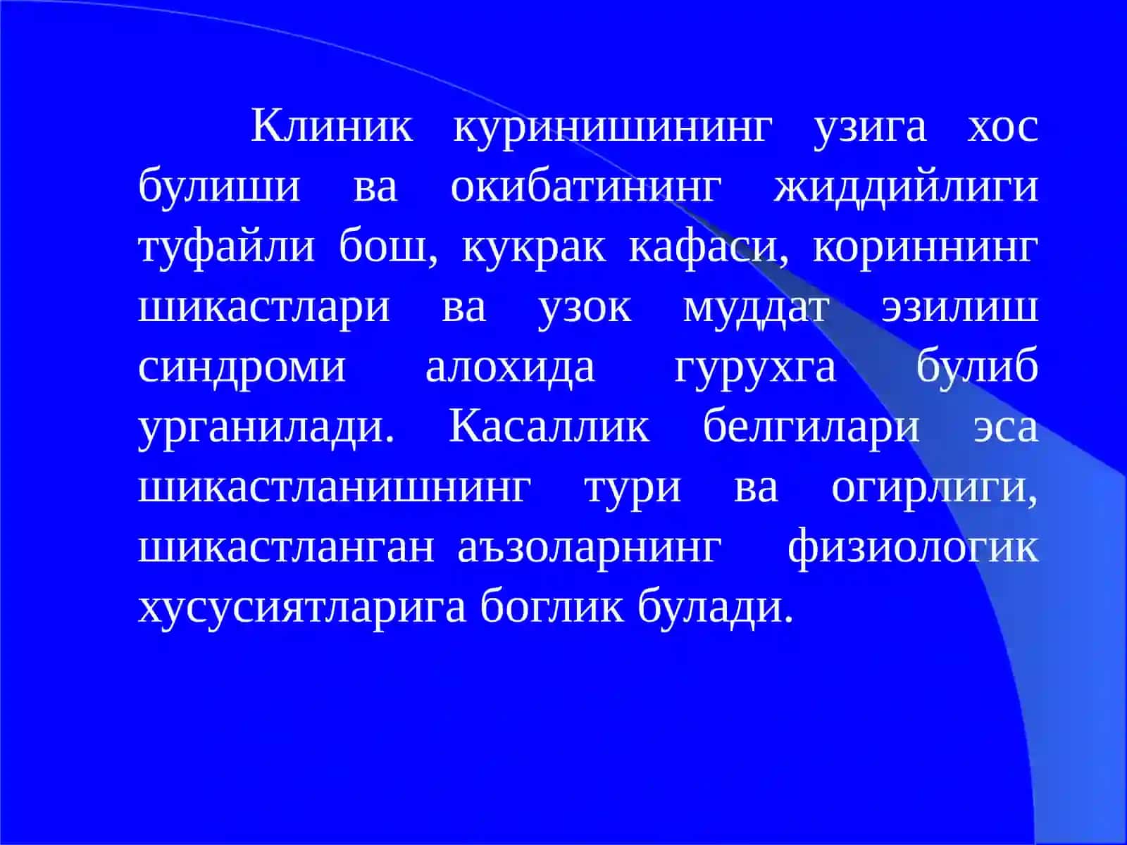 Бошнинг ёпик шикастлари 2