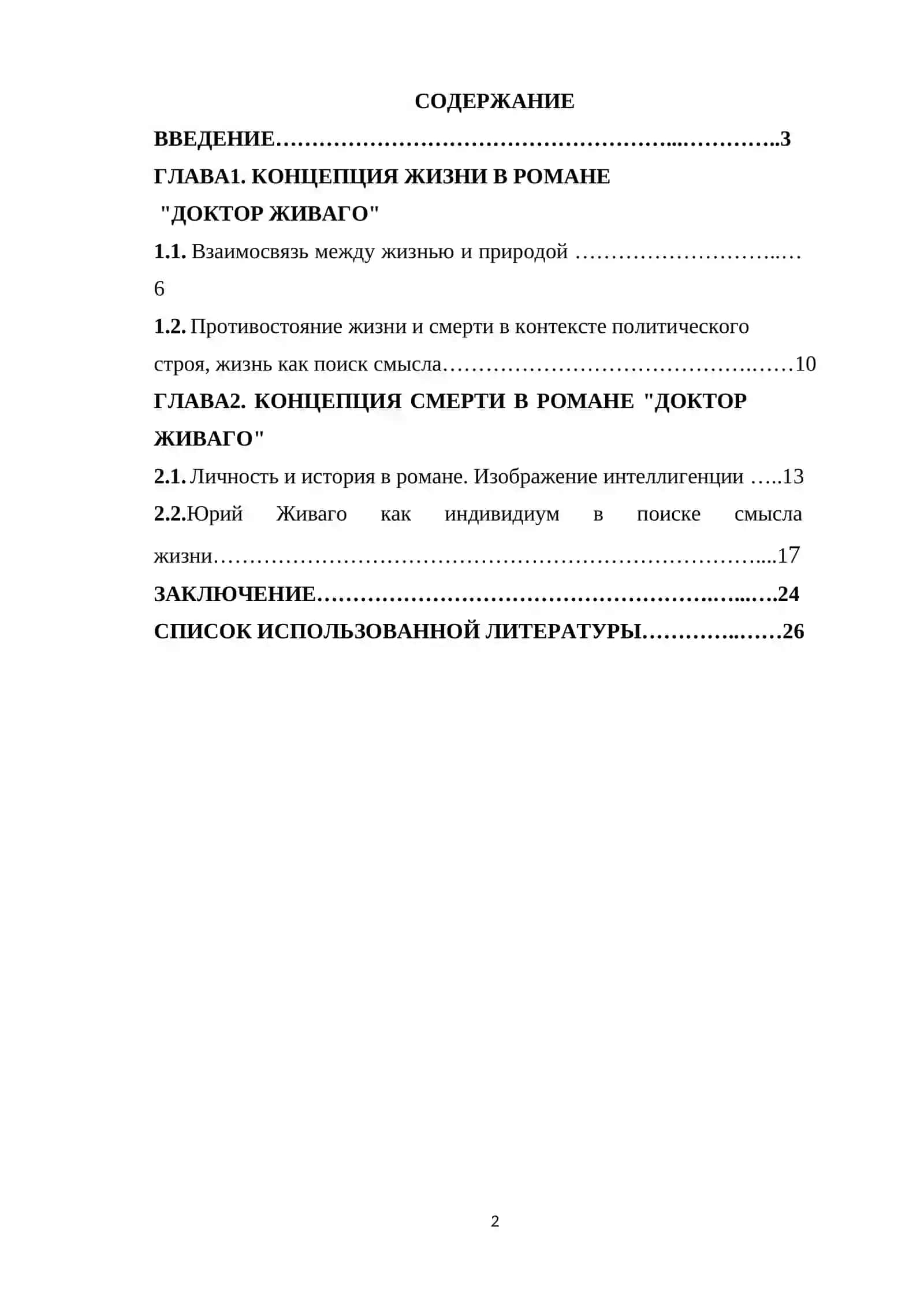 Курсовая работа по литературе "Концепция жизни и смерти в романе Б.Пастернака “Доктор Живаго” 2