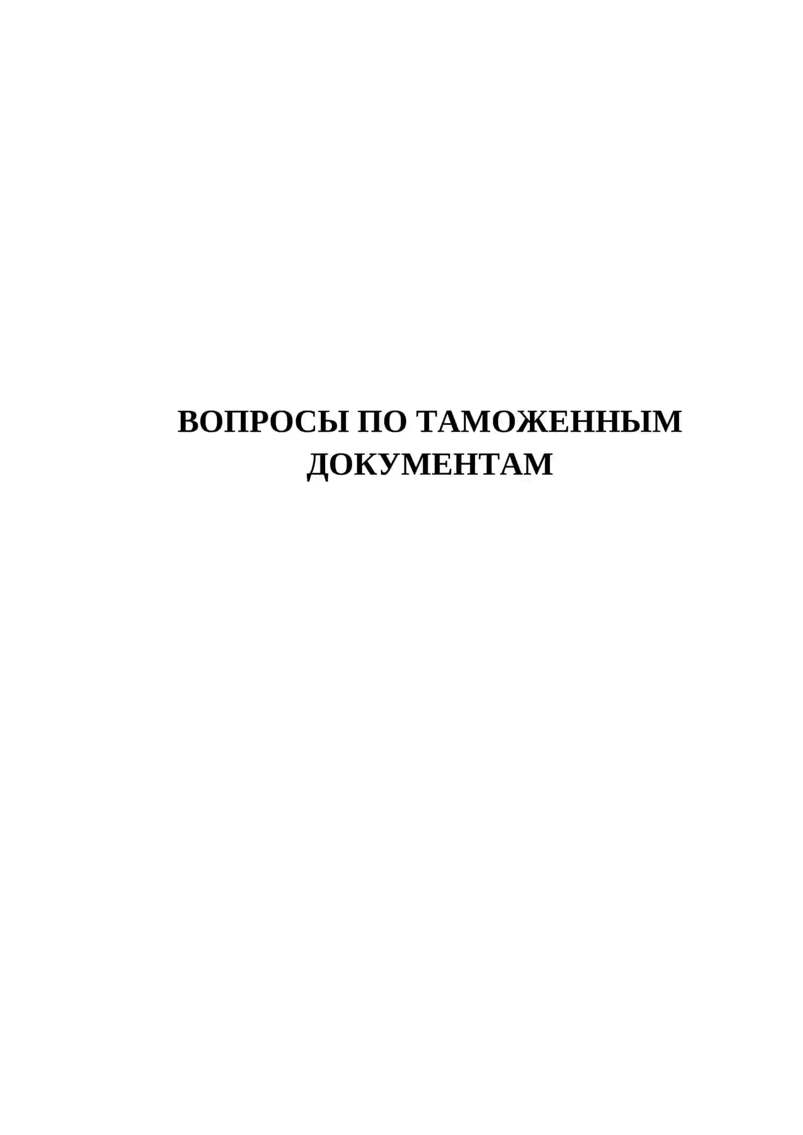ВОПРОСЫ ПО ТАМОЖЕННЫМ ДОКУМЕНТАМ 2