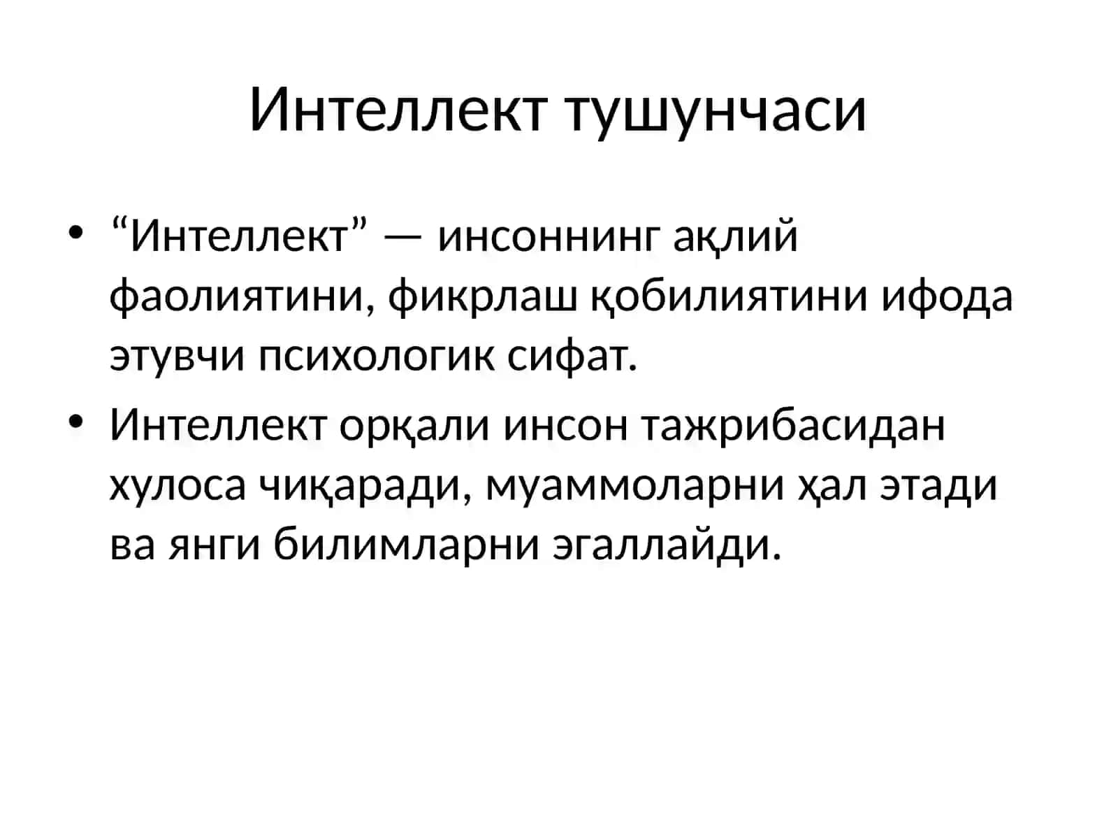 Интеллект 2