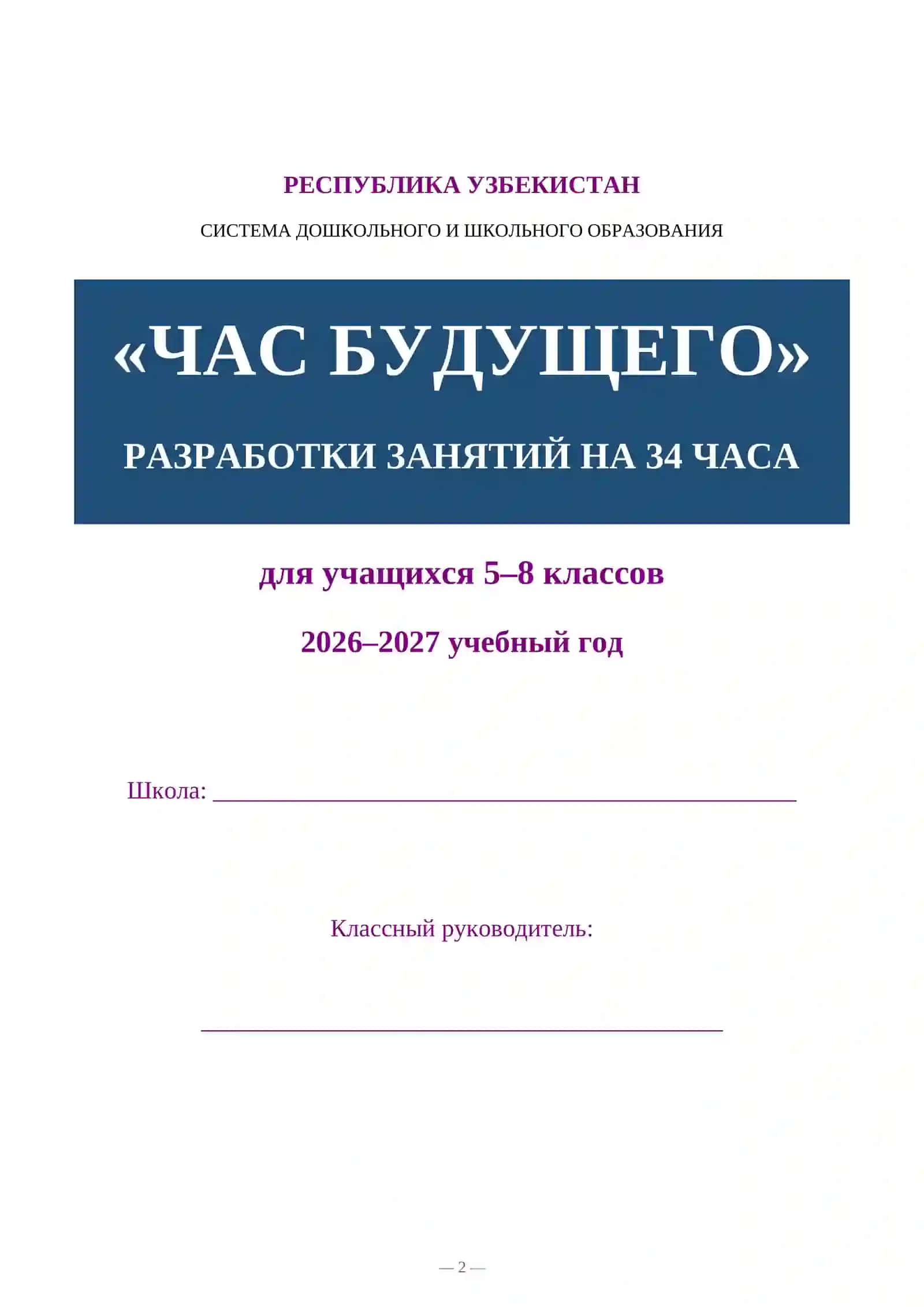 РАЗРАБОТКИ ЗАНЯТИЙ НА 34 ЧАСА 2