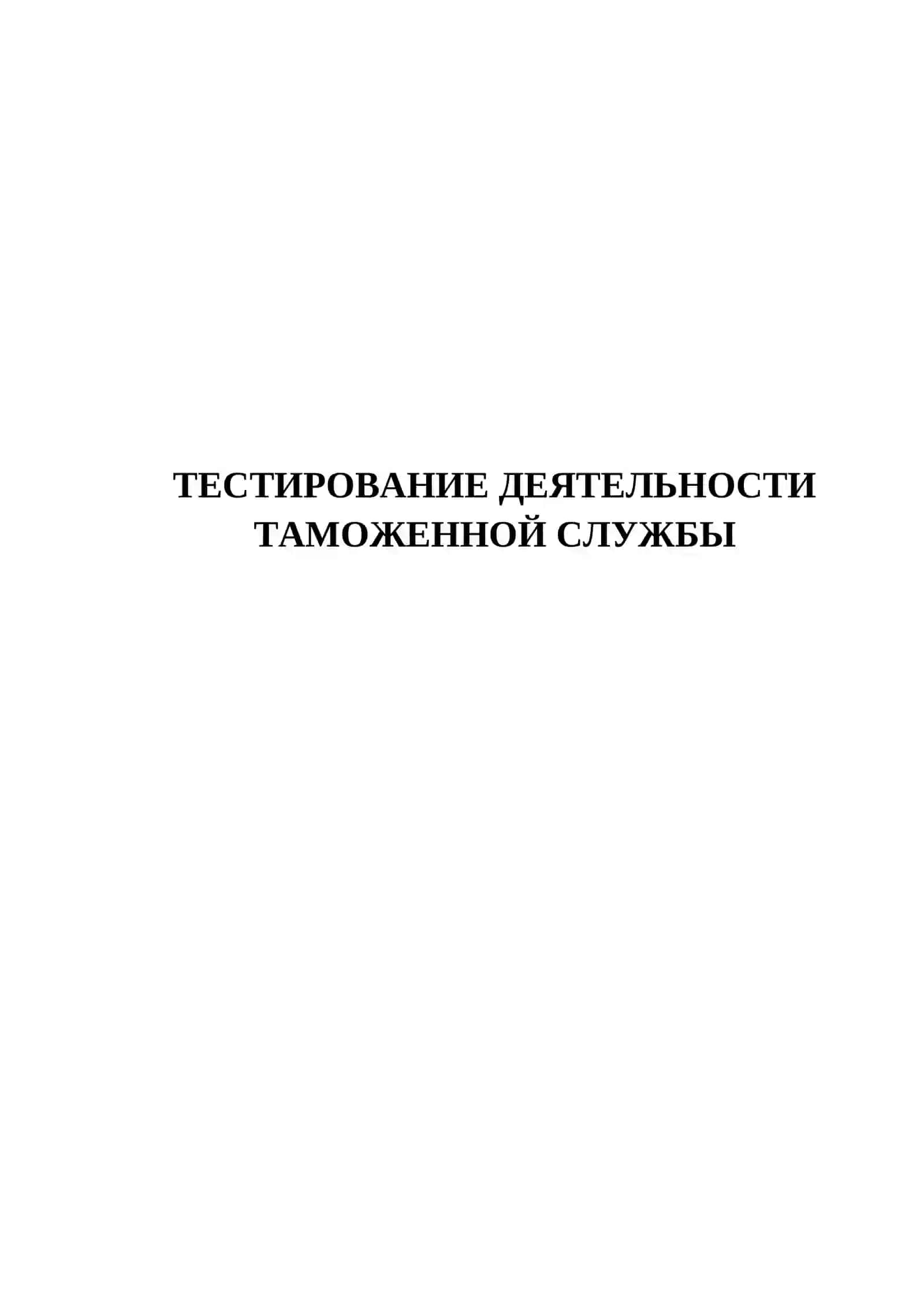 ТЕСТИРОВАНИЕ ДЕЯТЕЛЬНОСТИ ТАМОЖЕННОЙ СЛУЖБЫ 2