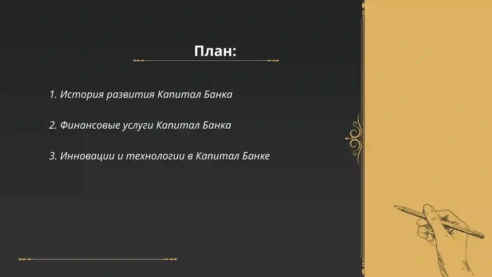 Капитал Банк 2