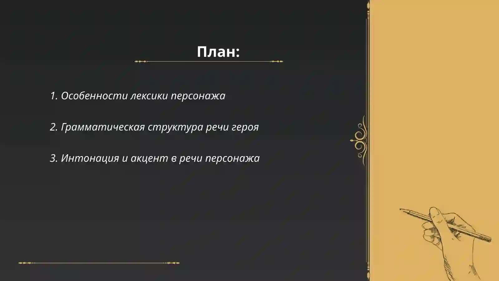 Особенности лексики персонажа 2
