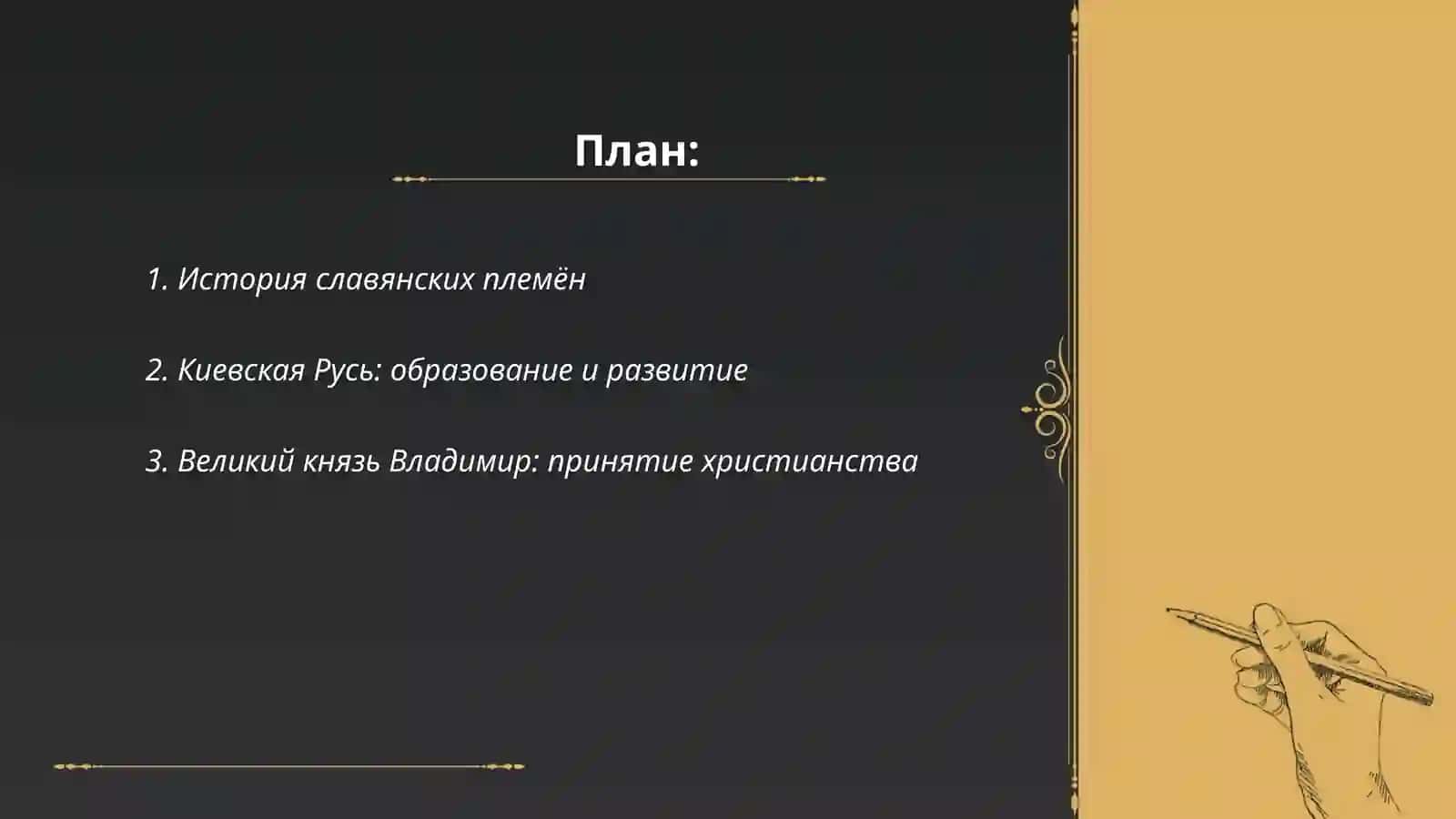 Наши великие предки 2