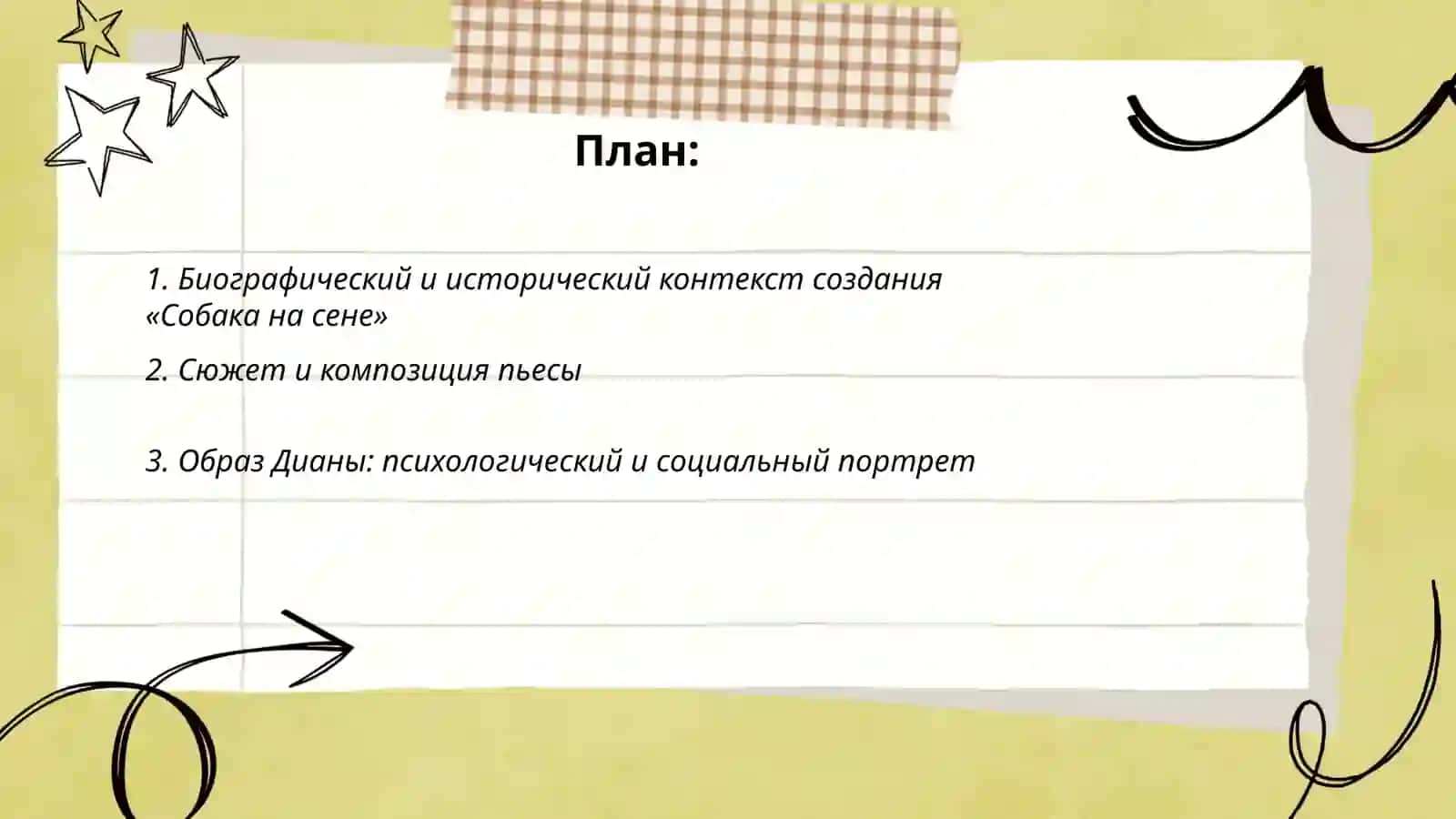 Собака на сене 2