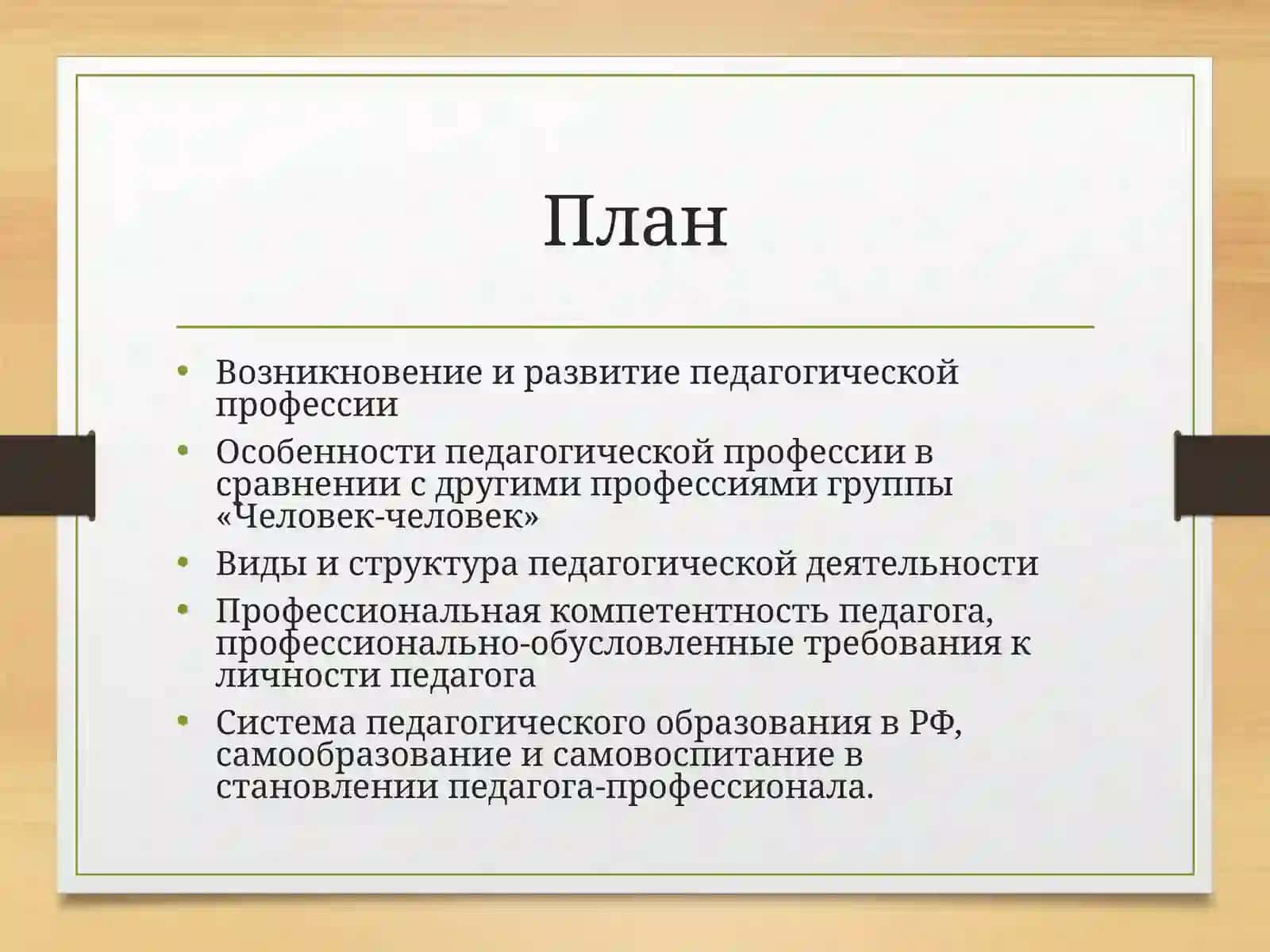 Педагогическая профессия и ее роль в современном обществе.  Пути и формы овладения педагогической профессией 2