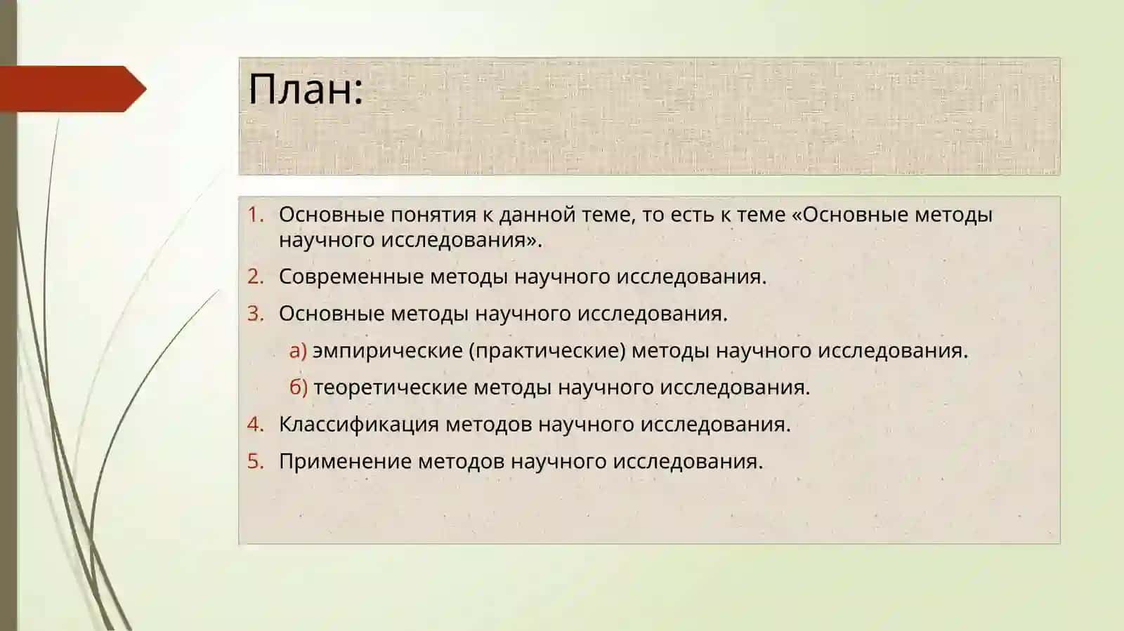 Основные методы научного исследования 2