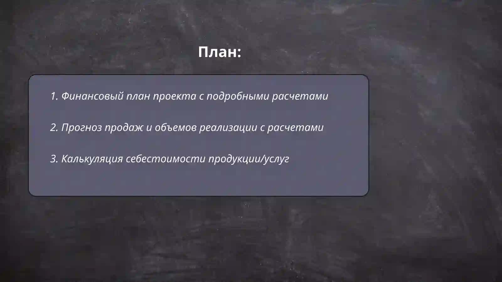Бизнес план с расчетами 2